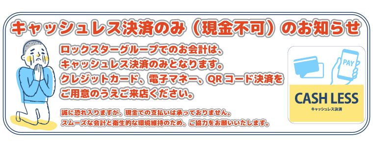 キャッシュレス決済のお願い
